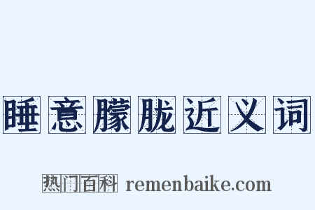 睡意朦胧近义词是什么意思的图片
